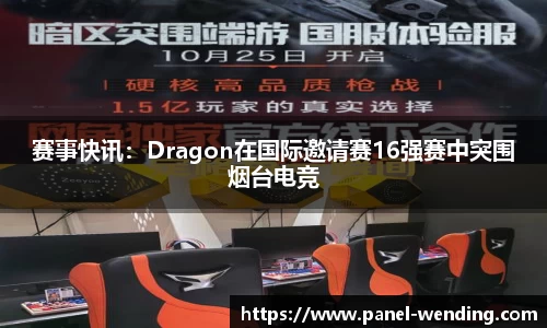 赛事快讯：Dragon在国际邀请赛16强赛中突围烟台电竞