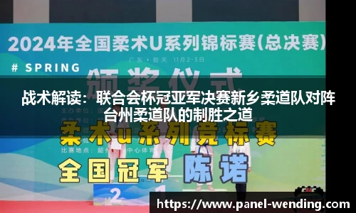 战术解读：联合会杯冠亚军决赛新乡柔道队对阵台州柔道队的制胜之道