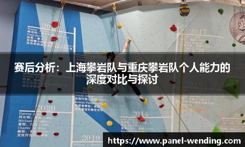 赛后分析：上海攀岩队与重庆攀岩队个人能力的深度对比与探讨