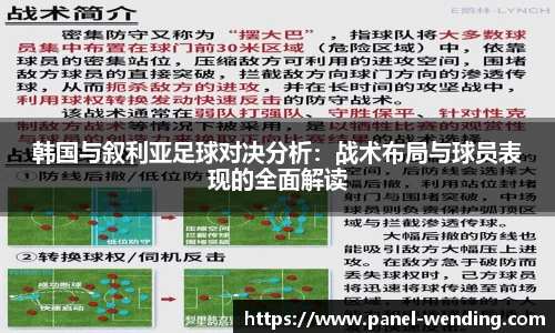 韩国与叙利亚足球对决分析：战术布局与球员表现的全面解读