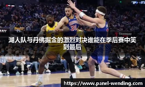 湖人队与丹佛掘金的激烈对决谁能在季后赛中笑到最后