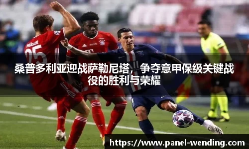 桑普多利亚迎战萨勒尼塔，争夺意甲保级关键战役的胜利与荣耀